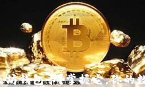 
如何使用以太坊钱包卡？掌握它，你的数字资产无忧！