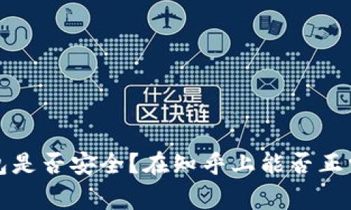 t p钱包是否安全？在知乎上能否正常使用？