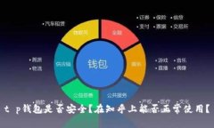 t p钱包是否安全？在知乎上能否正常使用？