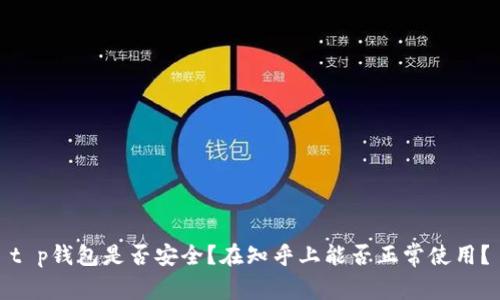 t p钱包是否安全？在知乎上能否正常使用？