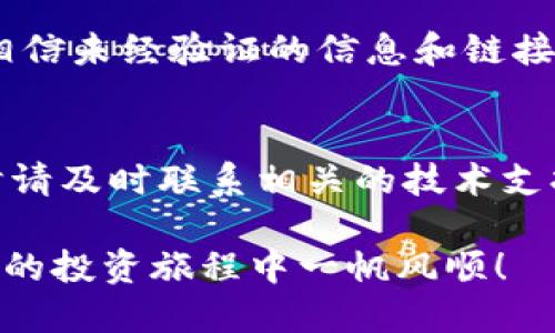 以太坊钱包提现不到账该怎么办？

以太坊, 钱包, 提现, 不到账, 区块链/guanjianci

了解以太坊钱包提现的基本流程
在聊提现之前，首先我们得了解一下以太坊钱包的基本工作原理。以太坊是一种基于区块链技术的加密货币，钱包是存储以太坊及其他代币的地方。当你决定将钱包里的以太坊提取到银行账户或其他平台时，其实是在通过区块链进行了一系列的交易。所以，一旦提现不到账，你需要考虑几个可能的因素。

可能的原因：网络拥堵
有时候，你的钱提现之所以不到账，可能是因为网络拥堵。以太坊的运作较为复杂，出块速度和确认时间可能受到网络状态的影响。如果当时有太多的交易正在处理，可能会导致你的提现请求被延迟。就像是高峰时段的交通一样，所有的车辆都在争着过马路，难免会堵车。

确认交易状态
要解决这个问题，你可以通过以太坊区块浏览器（如Etherscan）来检查你的交易状态。输入你的钱包地址或者交易哈希，如果交易被确认且显示为成功，但仍未到账，问题可能出现在接收方。

确保钱包地址正确
提现时，确保输入的接收地址是正确的，这一点可谓至关重要。即便是一个小小的错误，比如一个数字、字母的多写或少写，都可能导致资金去往错误的地方。如果你发现自己输入错了地址，那很可能这些以太坊就不太可能安全归来了。

提现金额过小
还有一个因素是提现金额的大小。有的平台对于提现金额有最低限制，如果你选择的提现金额低于这个标准，提现请求可能会被拒绝，或者直接被挂起。这时候就像你去超市买东西，却发现总价不够，收银员自然不会给你结账。

平台或钱包的技术问题
在数字货币世界里，技术故障并不罕见。有时候，特定的钱包或交易平台可能会遇到技术问题，导致提现暂时失效。这种情况通常会很快得到解决，建议多看看官方网站或社交媒体，了解最新的动态和公告。

防范与解决措施
在遇到提现不到账的问题时，不要着急，也不要盲目采取行动。首先应详细检查你的交易记录，确认资金去往何处。如果交易状态显示为待处理，那就耐心等待即可。如果长时间都没有变化，可以考虑向交易平台或钱包的客服寻求帮助。

安全性要放在首位
无论是在使用以太坊钱包提现时，还是在日常交易中，安全性永远是首要考虑的问题。确保你使用的是官方的、信誉良好的平台，切忌随意相信未经验证的信息和链接，以免上当受骗。

结论：保持冷静，寻求帮助
总之，以太坊钱包提现不到账可能会有多种原因，了解其中的细节，合理应对，才能更有效地解决问题。保持冷静，仔细检查所有环节，必要时请及时联系相关的技术支持或客服人员。记住，处理这类问题时，心态放平和，才能做出正确的决策。

明智地选择如何管理你的以太坊钱包，掌握相关知识，可以大大降低在提现过程中遇到问题的机会。希望本文对你有所帮助，祝你在以太坊的投资旅程中一帆风顺！