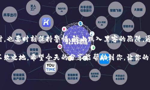 别人可以转走TP钱包中的资产吗这个问题引发了许多用户对数字资产安全的关注，特别是在加密货币交易和存储日益频繁的今天。我们不妨从多个角度来探讨这个问题的根本所在，解读TP钱包及其安全性。

TP钱包的基本功能

为了更好地理解这个问题，我们首先要了解TP钱包的基本功能。TP钱包是一个数字货币钱包，它支持多种加密货币的存储与交易。用户可以通过手机应用随时随地管理自己的数字资产。TP钱包的核心功能包括安全存储、资产管理、快速交易等等。

安全性与私钥管理

在任何钱包中，**私钥**都是保护你资产安全的关键。TP钱包会给每位用户生成一对公钥和私钥，其中公钥是大家可以看到的地址，用于接收资金，而私钥就像你的身份密码，它证明了你对钱包中资产的所有权。如果别人得到了你的私钥，他们就可以随意转移你钱包中的数字资产。

那么，有人会问：“别人真的有可能得到我的私钥吗？”答案是肯定的，如果你不小心泄露了私钥，或者你下载了恶意软件，或者是其他安全隐患，别人的确有可能访问你的钱包。因此，一定要采取必要的安全措施。

风险因素分析

让我们具体分析一下可能导致别人转走你TP钱包中资产的风险因素：

1. **钓鱼网站**：很多用户在使用TP钱包时，可能会不小心访问钓鱼网站，这些网站会模仿TP钱包的界面，一旦用户输入自己的私钥，就会被黑客盗取。

2. **恶意软件**：手机或电脑如果感染了恶意软件，黑客可以通过各种手段来获取用户的密码与私钥，因此，定期检查你的设备、更新系统防护措施非常重要。

3. **社交工程攻击**：很多时候，黑客可能不会直接攻击你的钱包，而是通过社交工程手段获取你的信任，比如假扮客服，让你提供私钥等敏感信息。

4. **设备丢失或被盗**：这也是不可忽视的风险，如果你的手机或电脑丢失，其他人便可能会通过设备获取你的钱包访问权限。

如何保护TP钱包的资产安全

虽然存在很多风险，但只要采取适当的措施，就可以增强自己TP钱包的安全性。

1. **保护你的私钥**：从根本上说，最有效的保护就是永远不要将私钥透露给任何人，即使是自己的好友。

2. **启用双重认证**：如果TP钱包支持双重认证，务必开启，这样在登录或进行交易时多了一道安全防线。

3. **定期备份**：务必定期备份自己的钱包信息，确保在任何情况下都能找回自己的资产。

4. **使用正版应用**：确保从正规渠道下载TP钱包，避免访问一些不知名的应用商店。

5. **保持警惕**：在任何时候都要保持警惕，时刻注意账户是否有异常活动。比如，定期检查交易记录，看看是否有不明的交易。

总结

总的来说，TP钱包的资产是否会被别人转走，主要取决于用户自身的安全意识和采取的保护措施。用户在享受数字货币带来的便利时，也要时刻保持警惕，防止跌入黑客的陷阱。通过上述提到的多项安全防护措施，我们可以大大减少别人转走资产的可能性。保持良好的安全习惯，才是数字资产安全的最好保障。

在这个新时代，了解如何保护你的数字资产是每个投资者必须掌握的基础技能，只有这样，才能在不断变化的数字货币市场中立于不败之地。希望今天的分享能帮助到你，让你的TP钱包更加安全！如果还有什么疑问，欢迎随时交流讨论。

别人可以转走TP钱包中的资产吗？