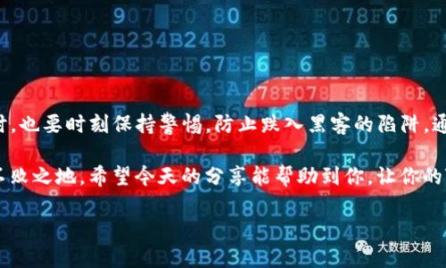 别人可以转走TP钱包中的资产吗这个问题引发了许多用户对数字资产安全的关注，特别是在加密货币交易和存储日益频繁的今天。我们不妨从多个角度来探讨这个问题的根本所在，解读TP钱包及其安全性。

TP钱包的基本功能

为了更好地理解这个问题，我们首先要了解TP钱包的基本功能。TP钱包是一个数字货币钱包，它支持多种加密货币的存储与交易。用户可以通过手机应用随时随地管理自己的数字资产。TP钱包的核心功能包括安全存储、资产管理、快速交易等等。

安全性与私钥管理

在任何钱包中，**私钥**都是保护你资产安全的关键。TP钱包会给每位用户生成一对公钥和私钥，其中公钥是大家可以看到的地址，用于接收资金，而私钥就像你的身份密码，它证明了你对钱包中资产的所有权。如果别人得到了你的私钥，他们就可以随意转移你钱包中的数字资产。

那么，有人会问：“别人真的有可能得到我的私钥吗？”答案是肯定的，如果你不小心泄露了私钥，或者你下载了恶意软件，或者是其他安全隐患，别人的确有可能访问你的钱包。因此，一定要采取必要的安全措施。

风险因素分析

让我们具体分析一下可能导致别人转走你TP钱包中资产的风险因素：

1. **钓鱼网站**：很多用户在使用TP钱包时，可能会不小心访问钓鱼网站，这些网站会模仿TP钱包的界面，一旦用户输入自己的私钥，就会被黑客盗取。

2. **恶意软件**：手机或电脑如果感染了恶意软件，黑客可以通过各种手段来获取用户的密码与私钥，因此，定期检查你的设备、更新系统防护措施非常重要。

3. **社交工程攻击**：很多时候，黑客可能不会直接攻击你的钱包，而是通过社交工程手段获取你的信任，比如假扮客服，让你提供私钥等敏感信息。

4. **设备丢失或被盗**：这也是不可忽视的风险，如果你的手机或电脑丢失，其他人便可能会通过设备获取你的钱包访问权限。

如何保护TP钱包的资产安全

虽然存在很多风险，但只要采取适当的措施，就可以增强自己TP钱包的安全性。

1. **保护你的私钥**：从根本上说，最有效的保护就是永远不要将私钥透露给任何人，即使是自己的好友。

2. **启用双重认证**：如果TP钱包支持双重认证，务必开启，这样在登录或进行交易时多了一道安全防线。

3. **定期备份**：务必定期备份自己的钱包信息，确保在任何情况下都能找回自己的资产。

4. **使用正版应用**：确保从正规渠道下载TP钱包，避免访问一些不知名的应用商店。

5. **保持警惕**：在任何时候都要保持警惕，时刻注意账户是否有异常活动。比如，定期检查交易记录，看看是否有不明的交易。

总结

总的来说，TP钱包的资产是否会被别人转走，主要取决于用户自身的安全意识和采取的保护措施。用户在享受数字货币带来的便利时，也要时刻保持警惕，防止跌入黑客的陷阱。通过上述提到的多项安全防护措施，我们可以大大减少别人转走资产的可能性。保持良好的安全习惯，才是数字资产安全的最好保障。

在这个新时代，了解如何保护你的数字资产是每个投资者必须掌握的基础技能，只有这样，才能在不断变化的数字货币市场中立于不败之地。希望今天的分享能帮助到你，让你的TP钱包更加安全！如果还有什么疑问，欢迎随时交流讨论。

别人可以转走TP钱包中的资产吗？