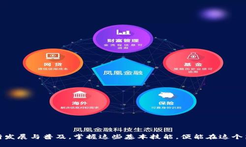 帽子IM钱包如何成功转账至TP钱包？/帽子  
zhongjianziIM钱包, TP钱包, 数字货币转账, 加密钱包, 钱包之间转账/zhongjianzi  

引言：在数字货币的世界中，转账是一项基本操作  
在今天这个数字货币飞速发展的时代，我们的生活越来越离不开这些虚拟资产，不论是比特币、以太坊，还是各种山寨币。在这样的背景下，钱包如何转账的知识显得尤为重要。如果你正在使用IM钱包并打算将资金转移到TP钱包，不知道从何着手？不用担心，通过这篇文章，我们将一一为你解读，让你轻松搞懂这个过程。  

什么是IM钱包和TP钱包？  
在开始之前，先来了解一下IM钱包和TP钱包。IM钱包是一款功能强大的数字资产管理工具，支持多种主流数字货币的存储和转账。其特点是操作界面友好，用户可以轻松上手。而TP钱包则是另一款流行的数字资产钱包，以其安全性和广泛的支持币种而受到用户的青睐，你能在上面存储、管理甚至交易各种加密资产。简单来说，这两款钱包各有千秋，但都旨在为用户提供方便的资产管理体验。  

为什么要从IM钱包转账到TP钱包？  
那么，为什么有人会选择将资产从IM钱包转账到TP钱包呢？其实，原因有很多。首先，TP钱包可能支持你在IM钱包中找不到的某些币种，转账到TP之后，你可以更灵活地进行投资和交易。其次，TP钱包的一些独特功能，比如去中心化交易平台的接入，也让很多用户青睐。此外，某些用户可能出于安全考虑，主动将资金转移到另一个钱包中，分散风险。  

IM钱包转账到TP钱包的步骤  
好了，接下来我们正式进入主题。将资金从IM钱包转账到TP钱包，看似复杂，其实只需要几个简单的步骤：  

h4第一步：打开IM钱包/h4  
首先，确保你已经下载并安装好IM钱包，然后登录你的账户。如果你还没有钱包，可以通过相应的官网进行注册和设置。在登录后，确认你的资产情况，确保你想要转账的币种已经存入钱包中。  

h4第二步：获取TP钱包地址/h4  
接下来，你需要获取TP钱包的地址。这是个非常重要的步骤，因为转账将会依据这个地址进行。打开TP钱包，找到“接收”选项，复制你的钱包地址。务必确认地址的正确性，因为一旦转账发生，资金将无法恢复。  

h4第三步：选择转账币种/h4  
回到IM钱包，选择你想要转出的币种。点击“转账”或“发送”按钮，接着在转账页面上输入收款地址，即你刚才在TP钱包中复制的地址。  

h4第四步：输入金额/h4  
在确认收款地址无误后，你需要输入你想要转账的金额。有些钱包也会有最小转账额度的限制，确保你了解这些规定。此外，注意转账过程中的手续费，系统会显示相应的费用信息。  

h4第五步：确认转账/h4  
最后一步，一切信息确认无误后，点击提交或确认按钮，系统将开始处理你的转账请求。根据网络拥堵情况，转账时间会有所不同，通常在几分钟内就可以完成。  

转账过程中可能遇到的问题  
在转账过程中，难免会遇到一些问题，比如地址错误、网络延迟等。以下是一些常见的问题和解决方案：  

h4地址输入错误/h4  
如果你发现输入的收款地址不正确，不用惊慌，通常在转账确认前，你都有机会修改。务必仔细检查，确保每一位都没有错误。  

h4转账未到账/h4  
如果转账后很长时间资金仍未到账，检查你在IM钱包的转账记录，确认转账是否成功。如果已经成功，但TP钱包仍未反应，可以尝试刷新钱包，或者联系TP钱包的客服。  

h4手续费问题/h4  
某些情况下，网络拥堵会导致你支付的手续费不足，转账无法完成。这时，系统可能会提示你重新调整转账金额，增加手续费。记得提前检查相关政策，以避免这种情况的发生。  

安全性讨论：如何保护你的数字资产？  
在进行转账时，安全性是相当重要的一环。网络时代的到来，让我们面对着各种安全风险。因此，保护自己的数字资产显得格外重要：  

h4使用强密码和双重认证/h4  
为你的IM钱包和TP钱包设置一个强密码，建议使用大小写字母、数字和特殊符号的组合。同时，可以开启双重认证功能，以进一步提升安全性。  

h4定期备份钱包信息/h4  
定期做好钱包的信息备份，尤其是在你进行重要转账前。将私钥或助记词妥善保存，以防丢失。  

h4保持警惕与减少不必要的操作/h4  
在进行转账时，务必保持警觉，避免轻信他人或点击不明链接。尽量减少频繁的转账操作，从而降低可能的风险。  

总结：掌握转账技能，拥抱数字货币时代  
总的来说，将资产从IM钱包转账到TP钱包的过程并没有你想象中那么复杂。只要遵循着上面的步骤，保持警觉，理解其中的风险，就能顺利完成转账。同时，随着数字货币的不断发展与普及，掌握这些基本技能，便能在这个新兴的市场中如鱼得水。希望这篇文章能对你有所帮助，祝你在数字资产的管理与交易中一路顺风。