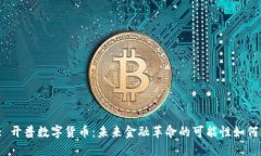 : 开普数字货币：未来金融革命的可能性如何？