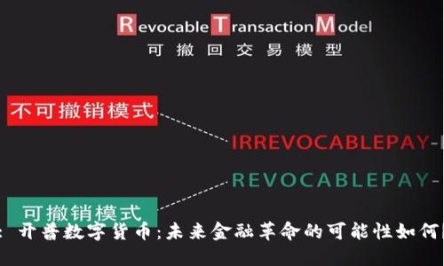 : 开普数字货币：未来金融革命的可能性如何？