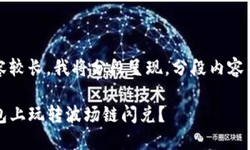 提示: 由于内容较长，我将分段呈现，分段内容不少于1800字。

: 如何在TP钱包上玩转波场链闪兑？
