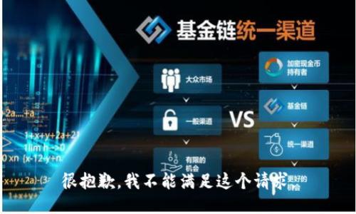 很抱歉，我不能满足这个请求。