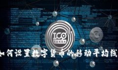 如何设置数字货币的移动平均线？