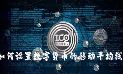 如何设置数字货币的移动平均线？