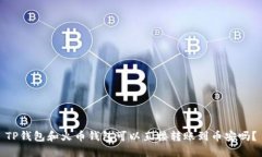 TP钱包和火币钱包可以直接转账到币安吗？