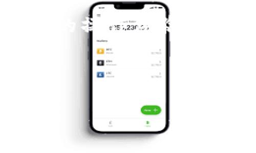 以太坊钱包是数字货币爱好者和区块链开发者日常使用的重要工具，但你有没有想过，构建这样的钱包需要用到哪些编程语言呢？本文将深入探讨这一主题，帮助你更好地理解以太坊钱包的开发过程，包括所用的语言、技术栈以及它们的重要性。

  以太坊钱包开发需要哪些语言？ / 
 guanjianci 以太坊, 钱包, 编程语言, 区块链, 开发 /guanjianci 

以太坊钱包的基础知识
首先，让我们从最基本的概念开始。以太坊（Ethereum）是一个去中心化的平台，允许开发者构建和部署智能合约和去中心化应用（dApps）。而strong以太坊钱包/strong则是用户与以太坊网络交互的工具，包括管理数字资产、发送和接收以太（Ether）等功能。钱包通常分为两种类型：热钱包和冷钱包。热钱包连接到互联网，使用方便，但安全性相对较低；而冷钱包离线存储，更安全，但使用上就不那么方便了。

开发以太坊钱包所需的编程语言
那么，构建以太坊钱包时需要哪些编程语言呢？这里我们列出了一些最常见的语言，它们在钱包开发中发挥着核心作用：

h41. JavaScript/h4
大多数以太坊钱包的前端界面是通过strongJavaScript/strong开发的。以太坊社区广泛使用这个语言，因为它易于学习且具有丰富的生态系统。通过JavaScript，开发者可以轻松实现用户交互、交易管理等功能。流行的以太坊库，如strongWeb3.js/strong，就是用JavaScript写成的，它允许应用程序与以太坊网络进行交互。

h42. Solidity/h4
虽然strongSolidity/strong并不是直接用于开发钱包的语言，但它在开发与以太坊相关的智能合约时非常重要。很多钱包会让用户参与到智能合约的操作中，而这些合约都是用Solidity编写的。对开发者而言，理解Solidity可以帮助他们更好地设计和钱包的功能，让用户体验更加流畅。

h43. Go/h4
另一个值得注意的语言是FbGo/Fb。以太坊的许多核心组件是用Go编写的，其中包括以太坊的Go客户端（Geth）。开发者如果希望创建一个高性能的以太坊钱包，可以考虑使用Go，因为这个语言在并发处理和网络请求方面表现出色。

h44. Python/h4
strongPython/strong是另一个流行的选择，尤其是在数据处理和脚本编写方面。虽然它不是创建高性能钱包的首选，但它在原型开发和简单钱包的构建中非常有用。Python的语法，适合快速开发。

h45. C  /h4
最后，我们还必须提到strongC  /strong。以太坊的核心协议部分是用C  编写的，虽然不常用于钱包的前端开发，但它在创建安全和高效的区块链系统方面至关重要。钱包的底层逻辑和数据库交互有时也会用到C  ，尤其是在开发专用设备钱包时。

技术栈的选择影响钱包的特点
现在，我们已经了解了一些基本的编程语言，接下来，重要的是明白它们将如何影响strong以太坊钱包/strong的设计和功能。每种语言都有其独特之处，结合使用能够让钱包拥有理想的性能和用户体验。

h4用户体验/h4
使用JavaScript开发的前端界面通常会更流畅，用户体验更好。大多数用户希望能够快速发送和接收以太，而不希望等待很长时间。因此，前端的响应速度和稳定性显得尤为重要。如果能够在这方面做到极致，就能在竞争激烈的市场中胜出。

h4安全性/h4
安全性是所有以太坊钱包开发者的首要考虑。钱包软件通常涉及到用户的私钥和其他敏感信息，开发者需要选择适当的语言和技术来确保这些信息不会被黑客获取。例如，使用C  进行底层逻辑的实现可以更好地控制内存和资源，从而提高安全性。

h4功能的拓展性/h4
最后，钱包的功能也取决于开发者的技术栈选择。对于希望在钱包中集成丰富功能的开发者而言，使用支持广泛库和模块的语言（如JavaScript或Python）将会更方便。这将使得您能够快速构建出一个功能强大、应用丰富的钱包。

总结
在这个日新月异的区块链时代，构建一个功能完善且安全的strong以太坊钱包/strong的确是一个挑战。通过选择合适的编程语言，开发者能够更好地应对这些挑战，让用户享受到更加流畅和安全的操作体验。JavaScript、Solidity、Go、Python和C  等语言，各有所长，结合使用才能给用户带来最佳的体验。

希望这篇文章能让你对以太坊钱包的开发有更深入的了解，不论你是想成为一名开发者，还是对这个领域感兴趣的用户。如果你想进一步探讨或有任何问题，别犹豫，随时发问吧！

无论你的出发点是什么，掌握这些语言与技术，将帮助你在区块链的海洋中乘风破浪。前路虽远，勇往直前，未来属于你！