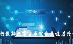 央行最新数字货币究竟意味着什么？