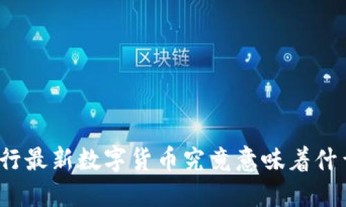 央行最新数字货币究竟意味着什么？
