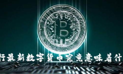 央行最新数字货币究竟意味着什么？