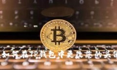 : 如何在TP钱包中更改您的头像？