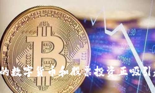 为什么北京本地的数字货币和股票投资正吸引越来越多的关注？