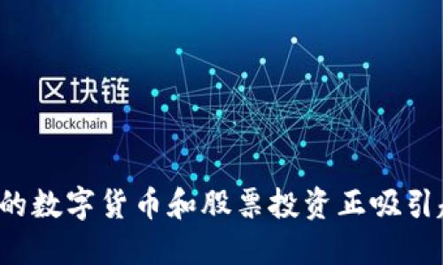 为什么北京本地的数字货币和股票投资正吸引越来越多的关注？