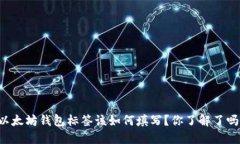 以太坊钱包标签该如何填写？你了解了吗？