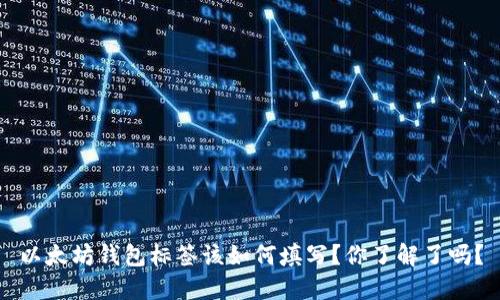 以太坊钱包标签该如何填写？你了解了吗？