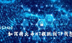 boshuo    如何将火币HT提现到TP钱包？