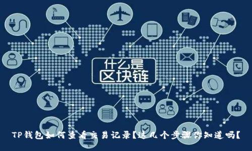 TP钱包如何查看交易记录？这几个步骤你知道吗？