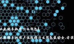 以太坊手机用什么钱包？以太坊手机用户该选择