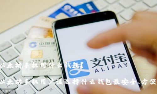 以太坊手机用什么钱包？

以太坊手机用户该选择什么钱包最安全、方便？