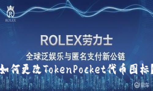 如何更改TokenPocket代币图标？