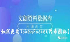 如何更改TokenPocket代币图标？