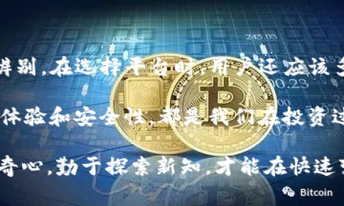    上海巨赢客数字货币：它真的能够改变投资市场吗？ / 

 guanjianci  数字货币, 上海巨赢客, 投资, 虚拟货币, 加密货币 /guanjianci 

什么是数字货币？

随着科技的飞速发展，数字货币这个词逐渐走入了公众视野。简单来说，数字货币是一种以电子方式存在的货币，与传统的纸币和硬币不同，它依赖于互联网进行交易。最著名的当然是比特币，但在这个过程中还涌现出了许多其他品种，比如以太坊、瑞波币等等。

巨赢客的背景介绍

在这个数字货币发展的浪潮中，上海巨赢客作为一个比较新兴的平台，正逐渐吸引着不少投资者的目光。它成立于不久之前，致力于为用户提供一个安全、便捷的交易平台。为什么越来越多的人选择它呢？背后的原因有很多，但首先要说它的用户体验非常不错。

巨赢客的核心优势

在众多的平台中，上海巨赢客有几个亮眼的特点。首先，它提供了多种交易方式，不仅支持现货交易，还有衍生品交易。这意味着用户可以根据自己的需求选择最适合自己的投资策略。

另一点是它的安全性。用户在投资数字货币时，安全性是一个关键问题，巨赢客采用了多重安全机制来保护用户的资产。此外，他们的客服团队也非常专业，能够及时解决用户遇到的问题。

投资数字货币的风险

当然，任何投资都不是十全十美的，投资数字货币同样存在风险。首先，价格波动极大，尤其是新手投资者可能在不知情的情况下就遭受了巨大的损失。

此外，数字货币市场还面临政策和法规的不确定性，各国的监管政策不同，用户需要时刻关注相关动向，以免因此而影响自己的投资决策。

数字货币的未来走势

那么，虚拟货币的未来又将如何呢？很多专家认为，虽然现在数字货币的市场尚不成熟，但随着技术的不断进步，它们的应用场景将会不断增加。我们可能会在未来的某一天，看到越来越多的商家接受数字货币作为支付方式。

如何选择适合自己的平台

选择一个靠谱的交易平台至关重要，而这正是很多新人投资者会感到迷茫的地方。首先，要选择那些有良好口碑的平台，比如理解透明度、用户评价等。此外，平台的手续费、提现速度、客服质量等也是需要考虑的因素。

在众多选择中，上海巨赢客的表现极为突出。它不仅有便捷的界面，而且支持多种支付方式，彻底打破了传统投资方式的局限。

结语：数字货币的投资之路

总的来说，加密货币的世界虽然光怪陆离，但也充满了机会。在这条投资之路上，既要有勇气去尝试，也要有智慧去辨别。在选择平台时，用户还应该多多对比，选择最符合自己需求的平台。希望大家在数字货币的投资过程中，都能找到自己的方向，收获丰厚的回报。

有多少人期待着这场金融革命的到来？作为数字货币的一员，巨赢客无疑是一个值得关注的存在，尤其是它的用户体验和安全性，都是我们在投资过程中需要时刻关注的关键因素。

在未来的日子里，希望大家都能在数字货币的海洋中找到属于自己的那片蓝海！无论是投资还是学习，都要保持好奇心，勤于探索新知，才能在快速变化的市场中占得先机。