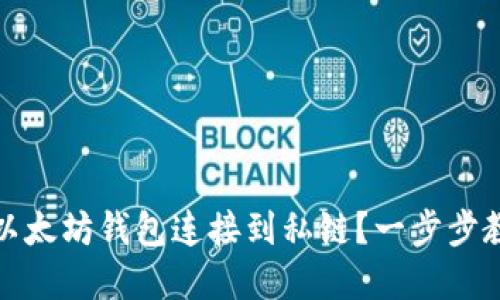 如何将以太坊钱包连接到私链？一步步教你实现
