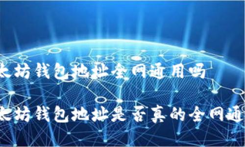 以太坊钱包地址全网通用吗

以太坊钱包地址是否真的全网通用？
