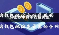以太坊钱包地址全网通用吗以太坊钱包地址是否