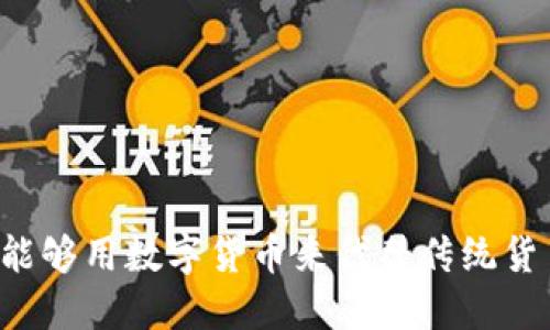 未来能够用数字货币来代替传统货币吗？