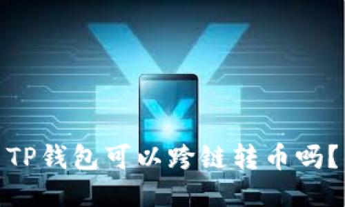 TP钱包可以跨链转币吗？