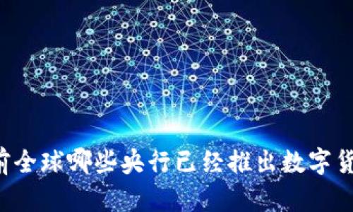 当前全球哪些央行已经推出数字货币？
