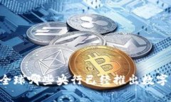 当前全球哪些央行已经推出数字货币？