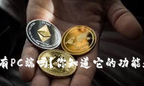 : TP钱包真的有PC端吗？你知道它的功能和使用方式吗？