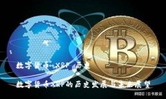 数字货币 XRP 历史数字货币XRP的历史发展与未来展