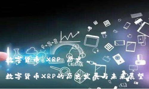 数字货币 XRP 历史

数字货币XRP的历史发展与未来展望