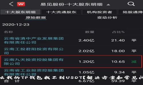 : 为什么我的TP钱包找不到USDT？解决方案和常见问题解析