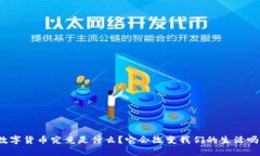 数字货币究竟是什么？它会改变我们的生活吗？