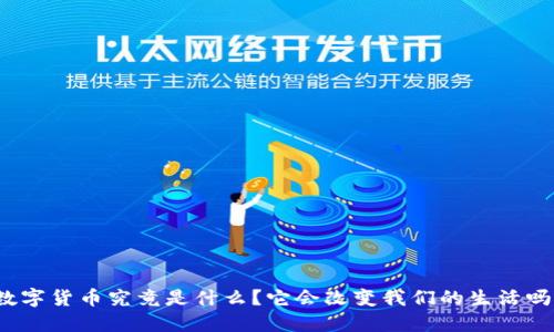 数字货币究竟是什么？它会改变我们的生活吗？