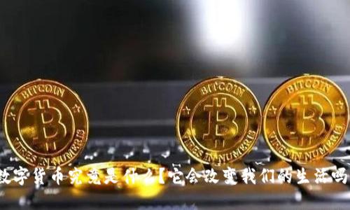 数字货币究竟是什么？它会改变我们的生活吗？