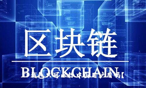 TP钱包只可以给中国用户用吗？
