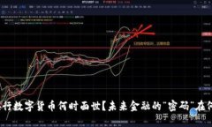 : 央行数字货币何时面世？未来金融的“密码”在