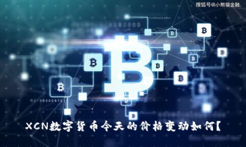 XCN数字货币今天的价格变动如何？