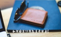 如何安装TP钱包多开分身？