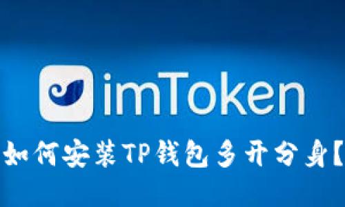 如何安装TP钱包多开分身？